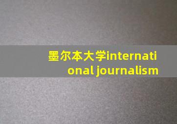 墨尔本大学international journalism